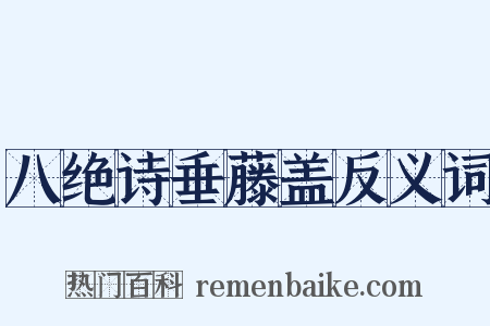 八绝诗垂藤盖反义词是什么意思的图片